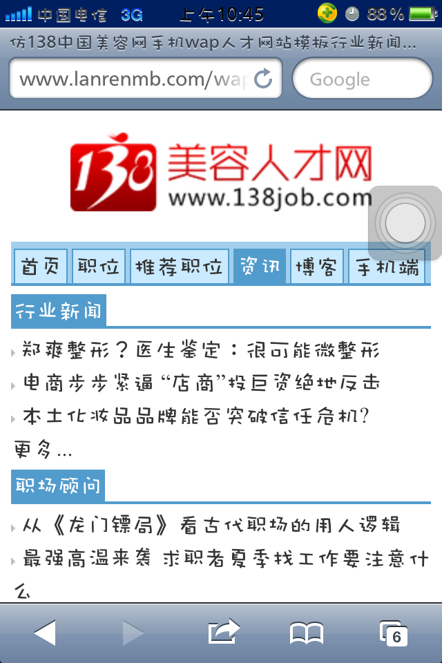 仿138中国美容网手机wap人才网站模板行业资讯列表页