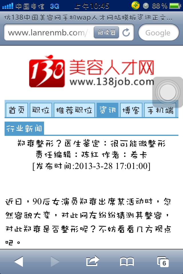 仿138中国美容网手机wap人才网站模板资讯正文页页