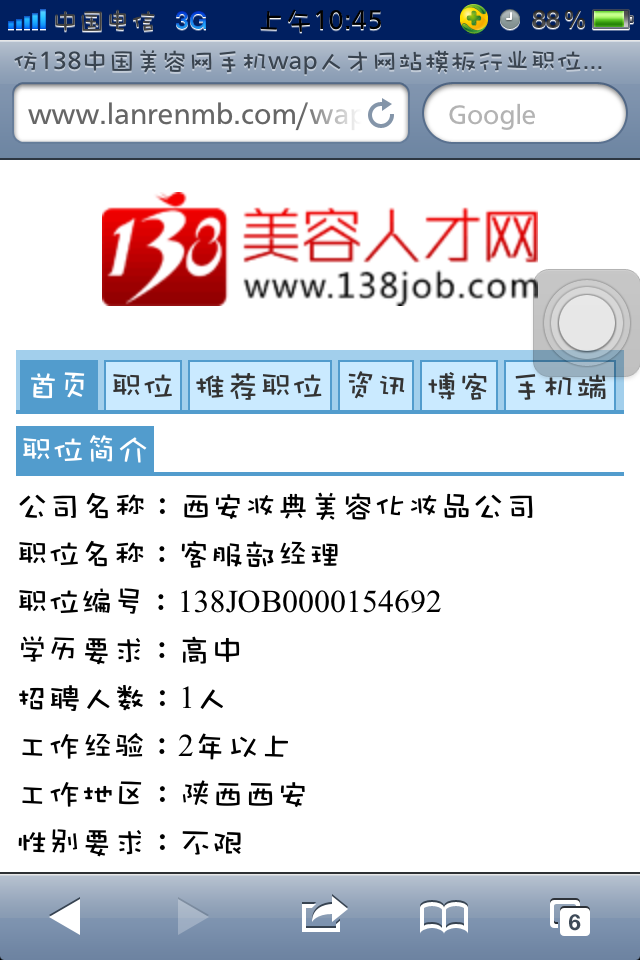 仿138中国美容网手机wap人才网站模板行业资讯列表页