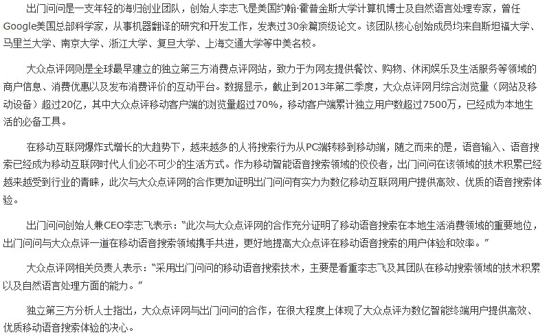 出门问问与大众点评合作提供移动语音搜索技术