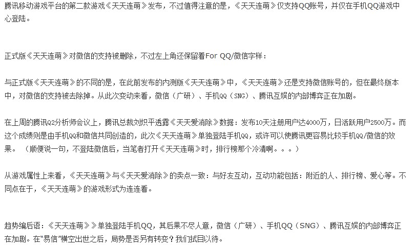《天天连萌》仅支持QQ 日活跃量急剧下降