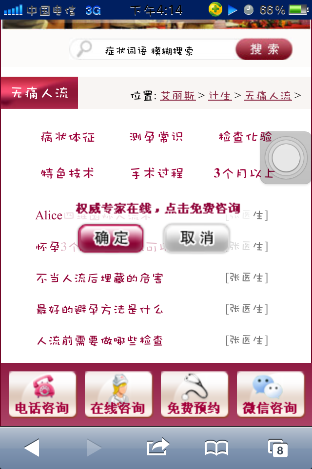仿北京艾丽斯妇科医院手机wap妇科医院网站模板二级列表页