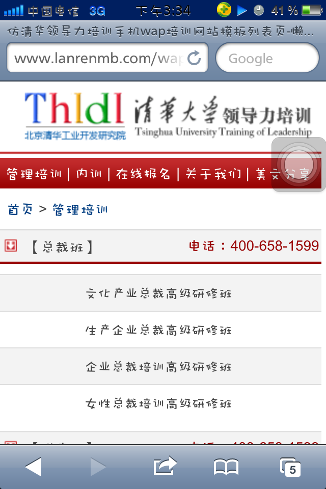 仿清华领导力培训手机wap培训网站模板列表页