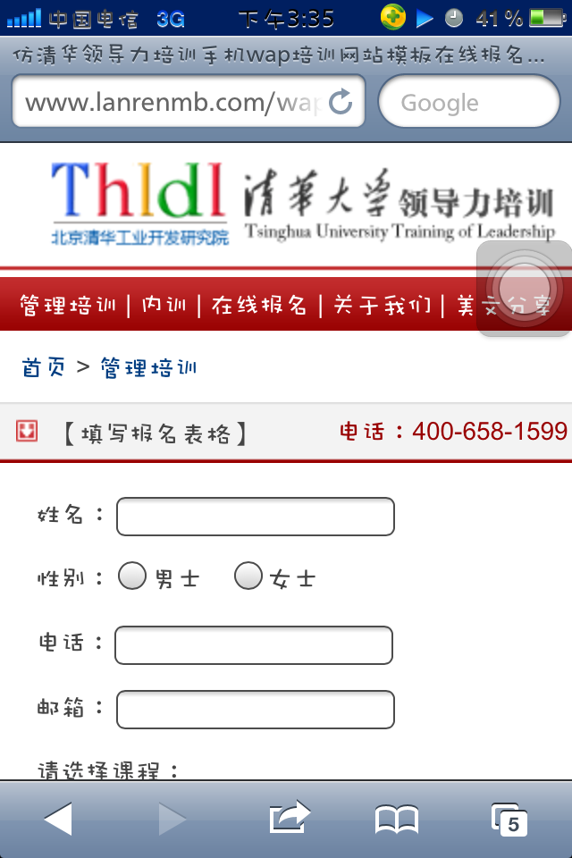 仿清华领导力培训手机wap培训网站模板在线报名页