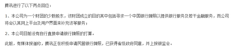 腾讯正在积极申请民营银行牌照