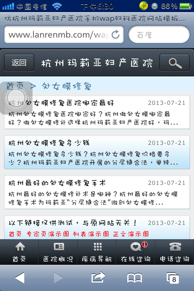 仿杭州玛莉亚妇产医院手机wap妇科医院网站模板列表演示图