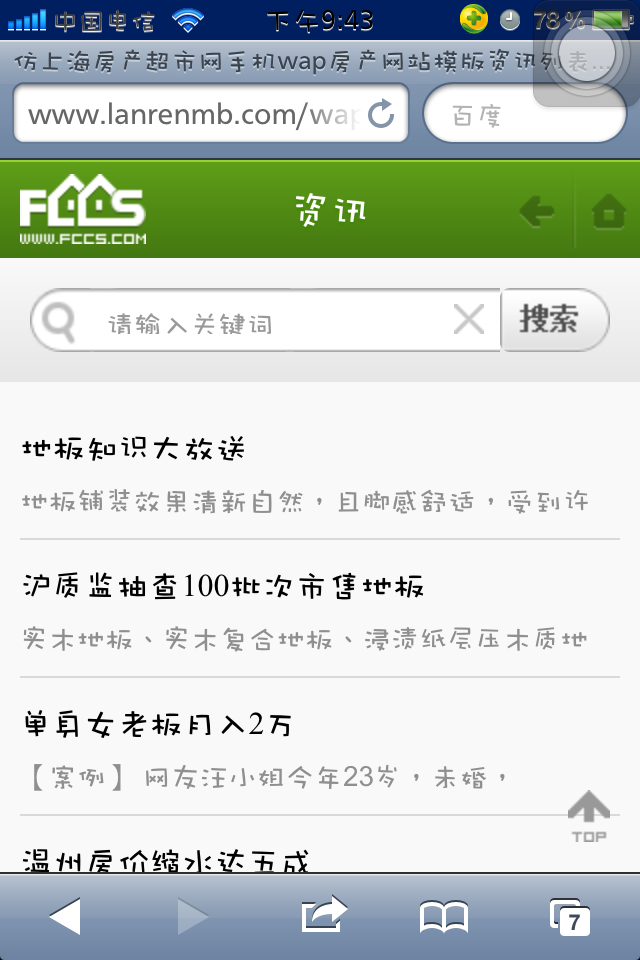 仿上海房产超市网手机wap房产网站模板资讯列表