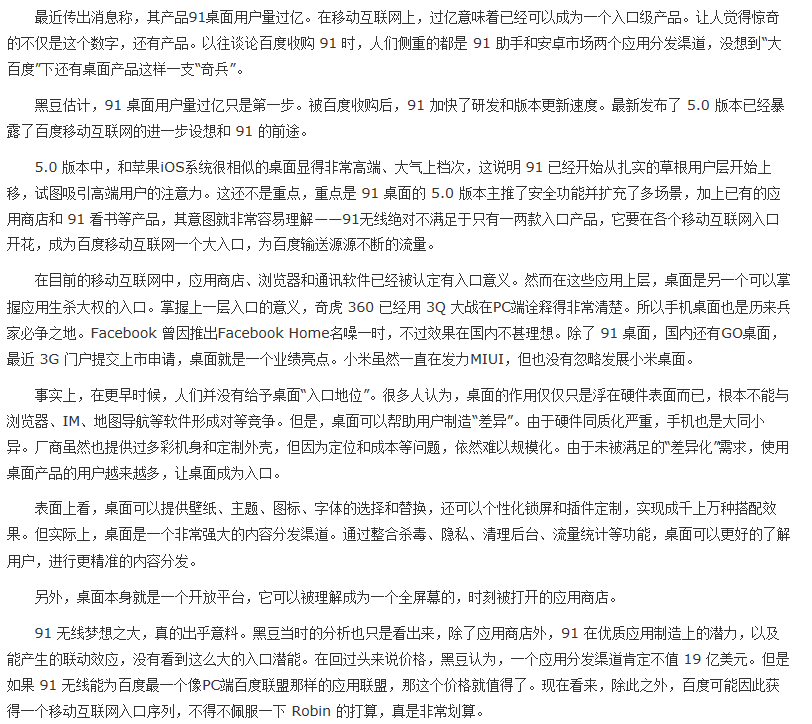 从91桌面的布局可以看出百度“野心”