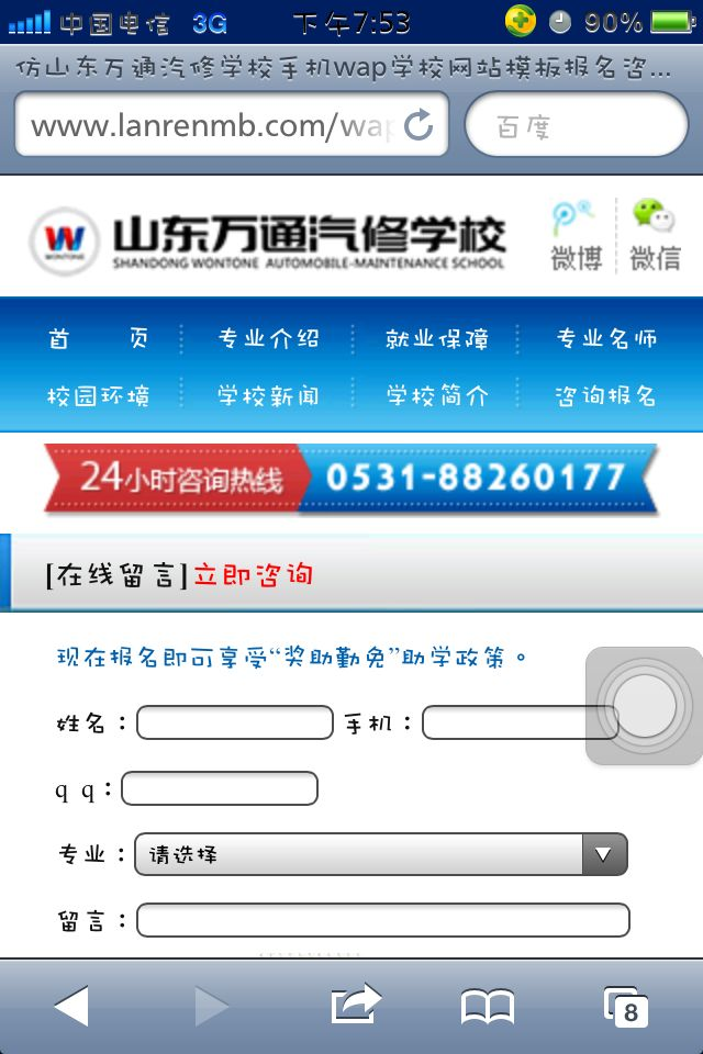 仿山东万通汽修学校手机wap学校网站模板咨询报名