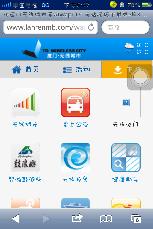 仿厦门无线城市手机wap门户网站模板下载页