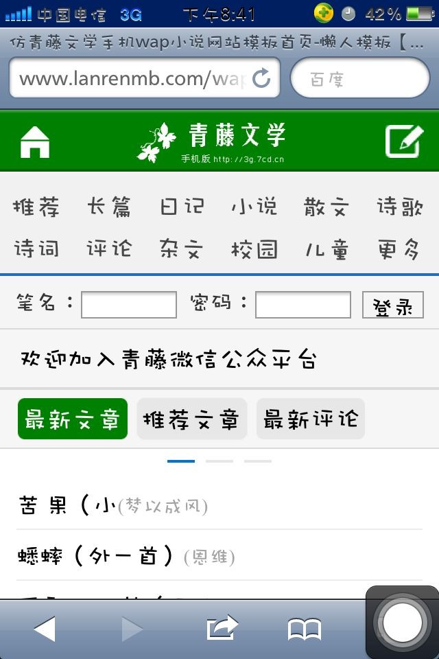 仿青藤文学手机wap小说网站模板首页