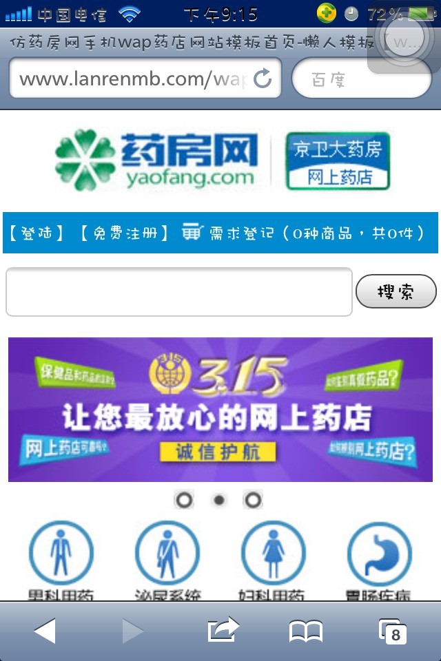 仿药房网手机wap药店网站模板首页