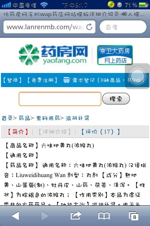 仿药房网手机wap药店网站模板详细介绍页