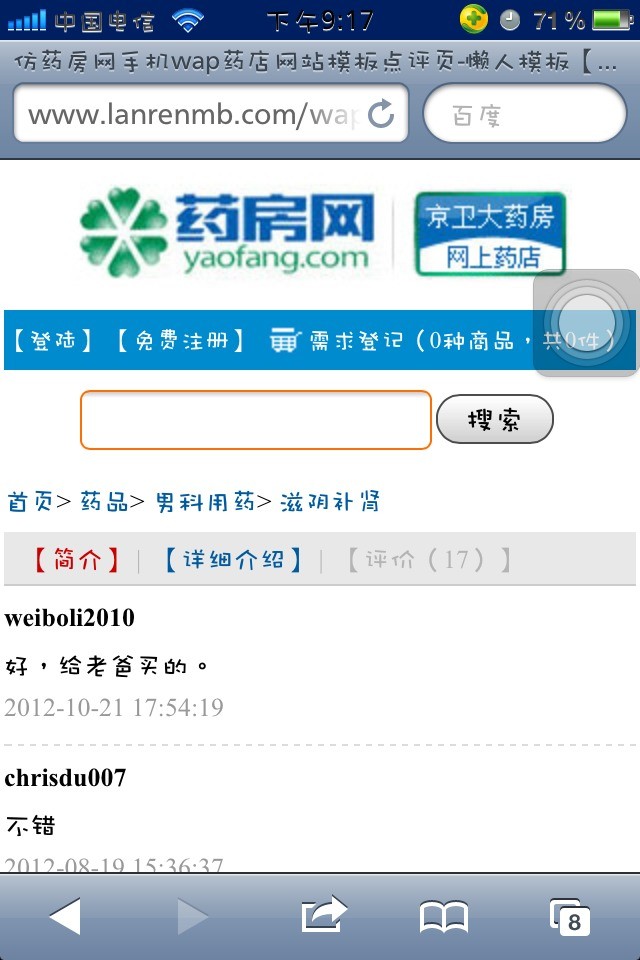 仿药房网手机wap药店网站模板点评页