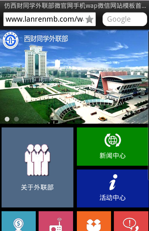 仿西财同学外联部微官网手机wap微信网站模板首页
