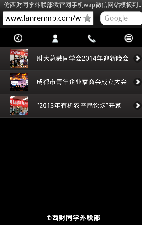 仿西财同学外联部微官网手机wap微信网站模板列表页