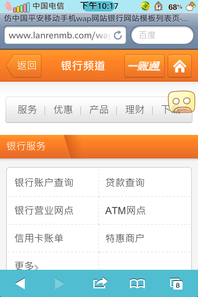 仿中国平安移动手机wap银行网站模板列表页