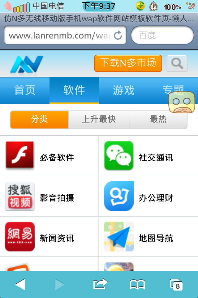 仿N多无线移动版手机wap软件网站模板软件页