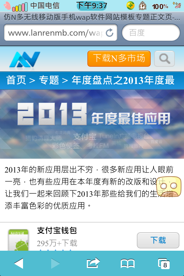 仿N多无线移动版手机wap软件网站模板正文页