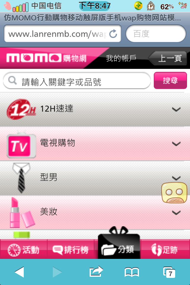 仿MOMO行動購物移动触屏版手机wap购物网站模板分类页