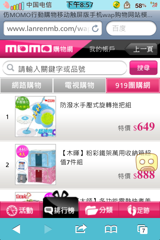 仿MOMO行動購物移动触屏版手机wap购物网站模板排行榜页