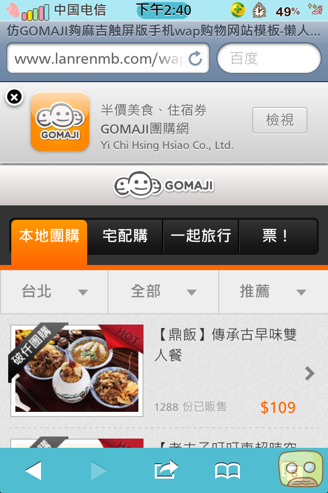 仿GOMAJI夠麻吉触屏版手机wap购物网站模板