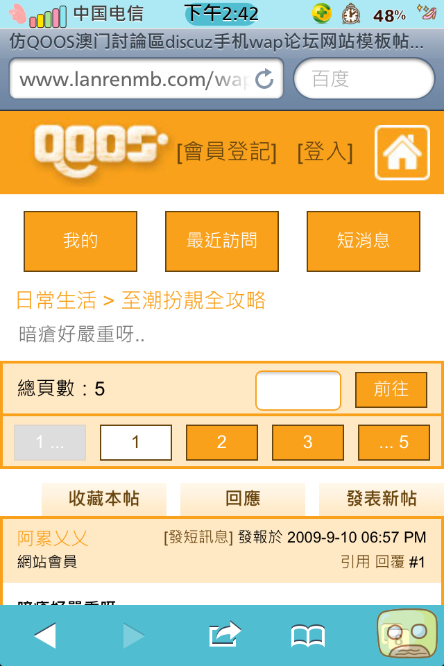 仿QOOS澳門香港論壇discuz手机wap论坛模板帖子正文