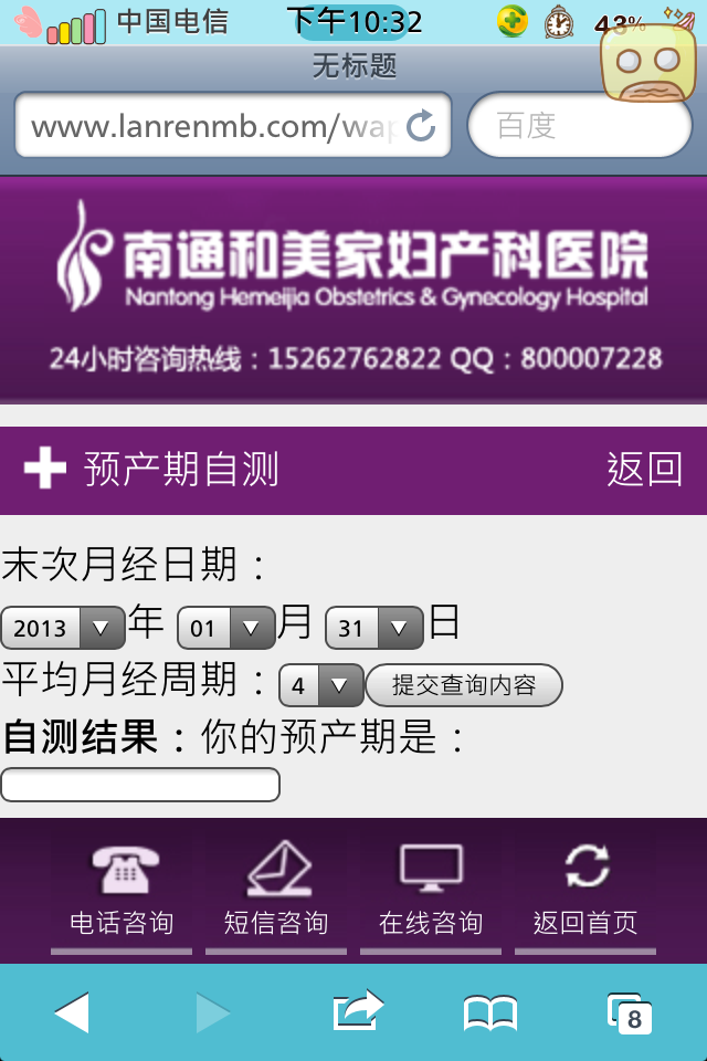 仿南通和美家妇产科医院移动触屏版手机wap医院网站模板预产期自测