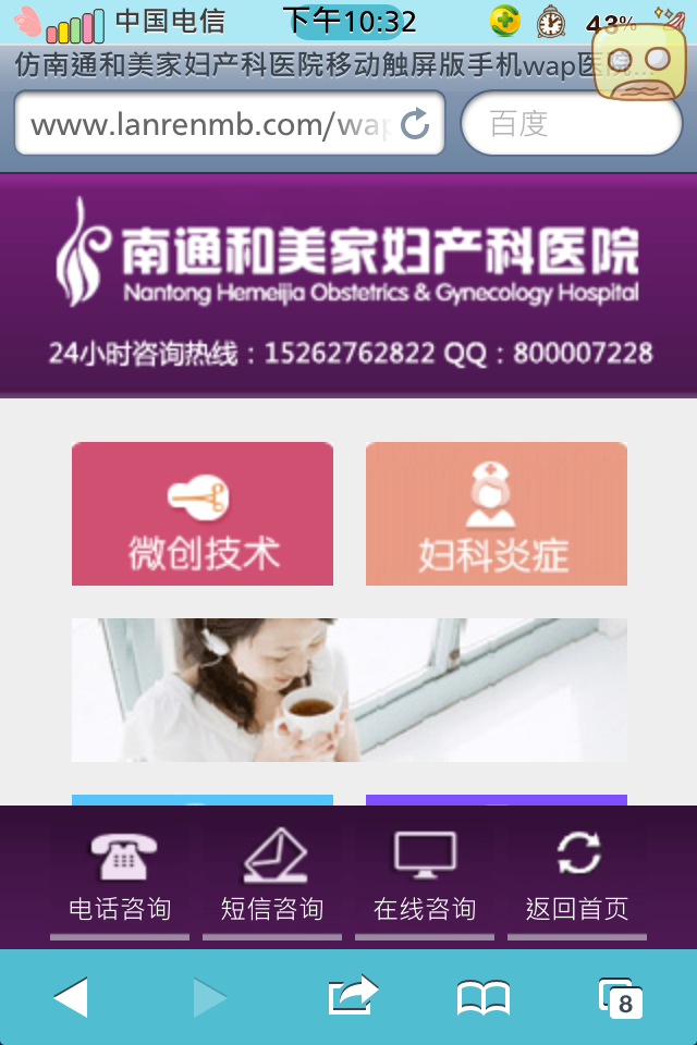 仿南通和美家妇产科医院移动触屏版手机wap医院网站模板妇科频道