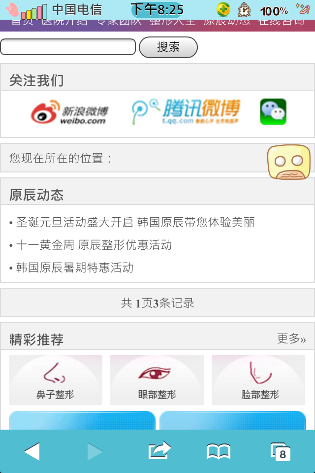 仿韩国原辰整形医院移动版手机wap医院网站模板最新动态