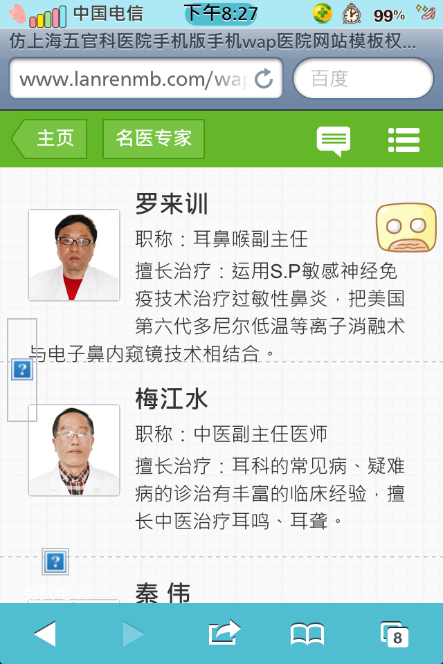 仿上海五官科医院手机版手机wap医院网站模板专家列表