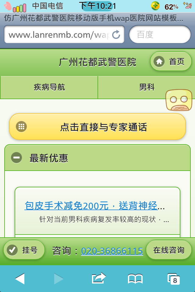 仿广州花都武警医院移动版手机wap医院网站模板最新优惠列表