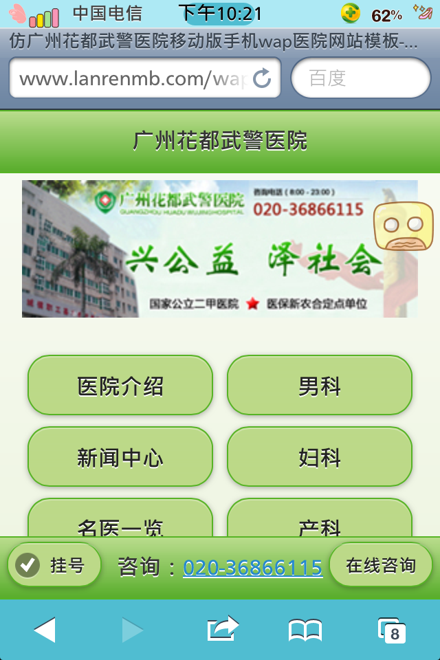 仿广州花都武警医院移动版手机wap医院网站模板首页