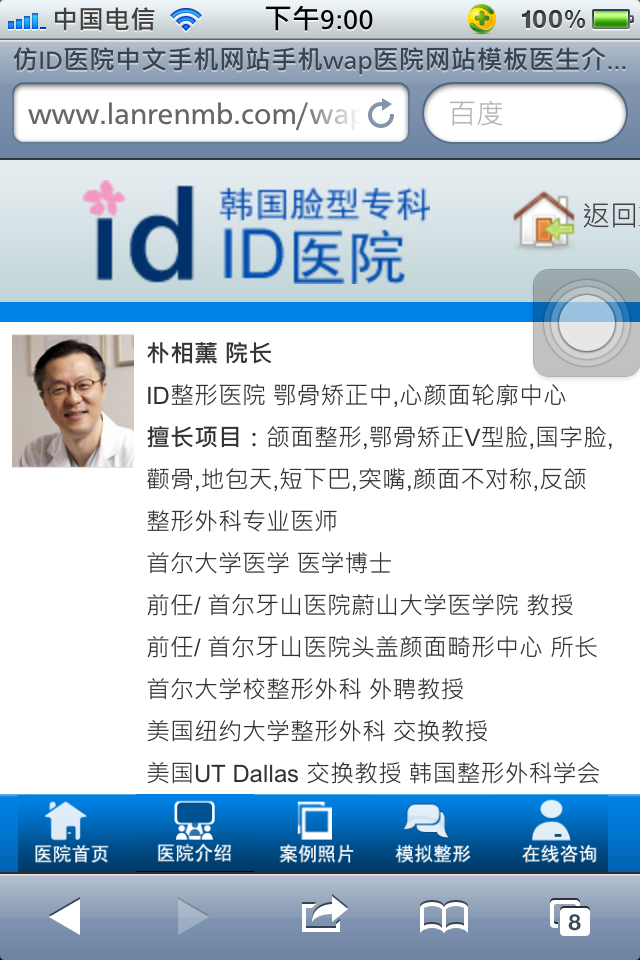 仿ID医院中文手机网站手机wap医院网站模板专家介绍