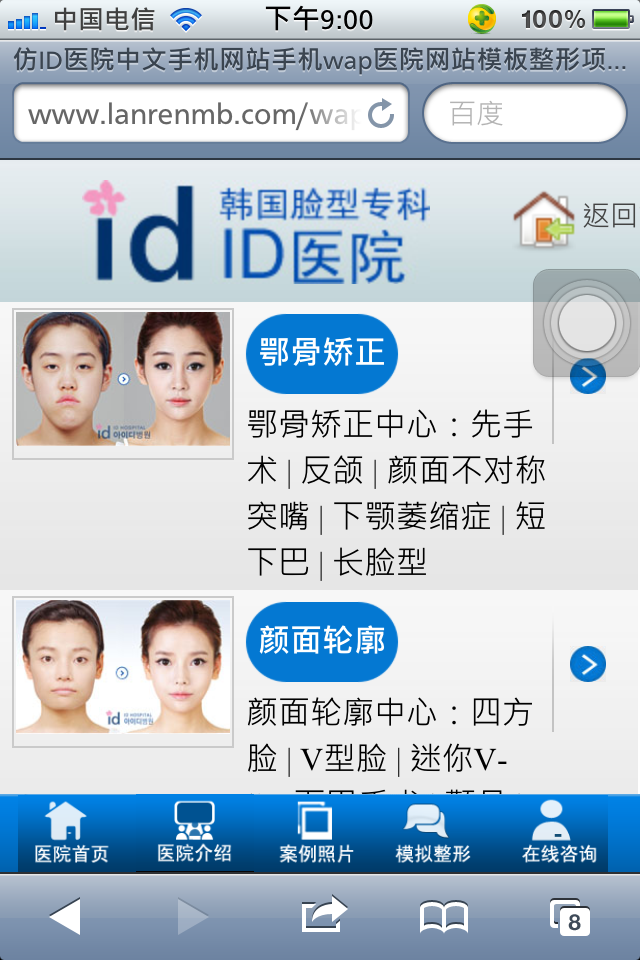 仿ID医院中文手机网站手机wap医院网站模板整形项目