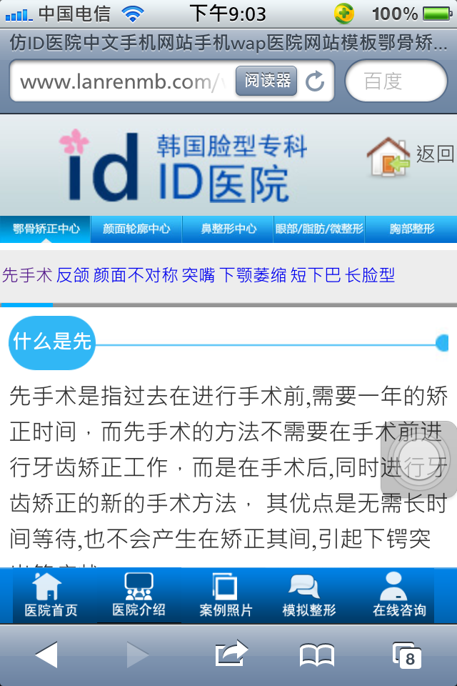 仿ID医院中文手机网站手机wap医院网站模板整形案例列表