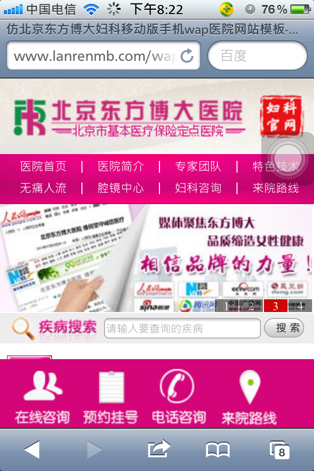 仿北京东方博大妇科移动版手机wap医院网站模板首页