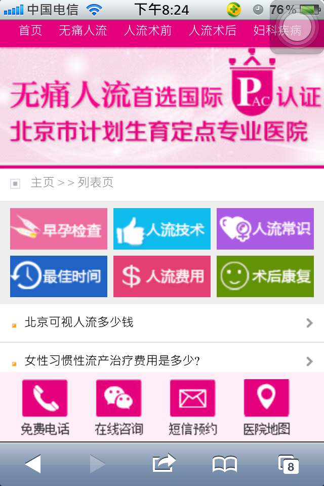 仿北京东方博大妇科移动版手机wap医院网站模板病种列表页