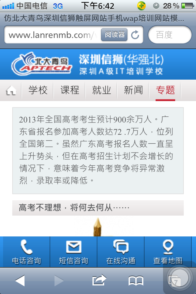 仿北大青鸟深圳信狮触屏网站手机wap培训网站模板专题正文页