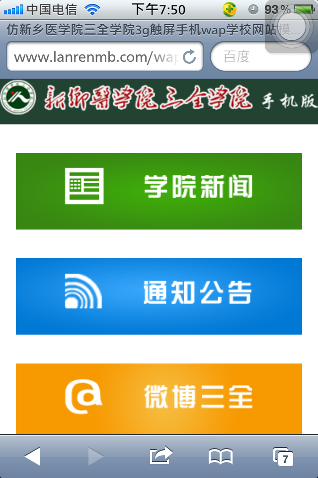 仿新乡医学院三全学院3g触屏版手机wap学校网站模板首页