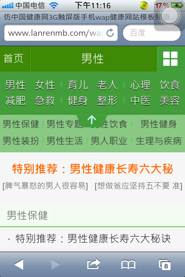 仿中国健康网3G触屏版手机wap健康网站模板频道页