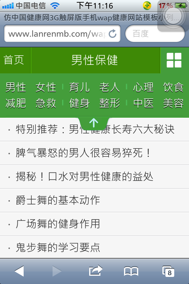 仿中国健康网3G触屏版手机wap健康网站模板列表页