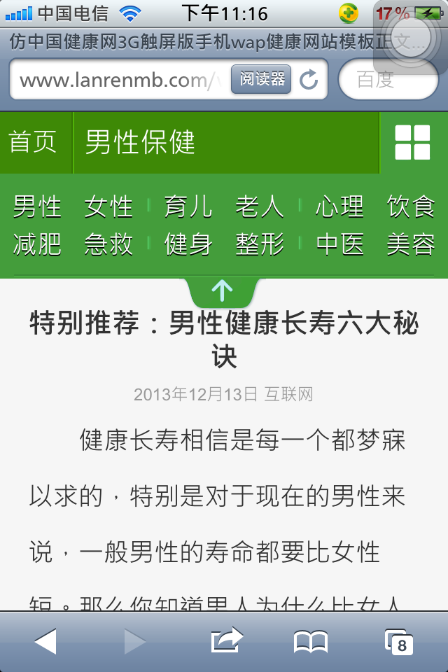 仿中国健康网3G触屏版手机wap健康网站模板正文页