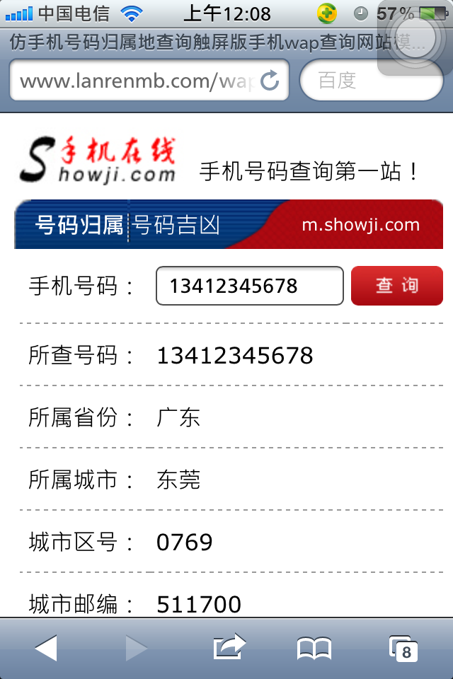 仿手机号码归属地查询触屏版手机wap查询网站模板源码手机查询页