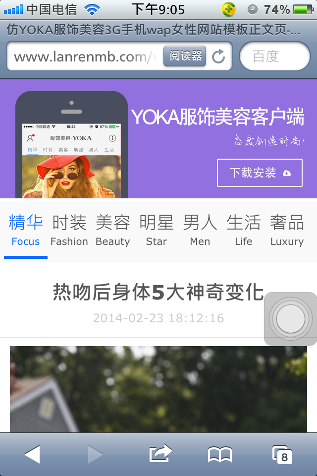 仿YOKA服饰美容3G手机wap女性网站模板正文页