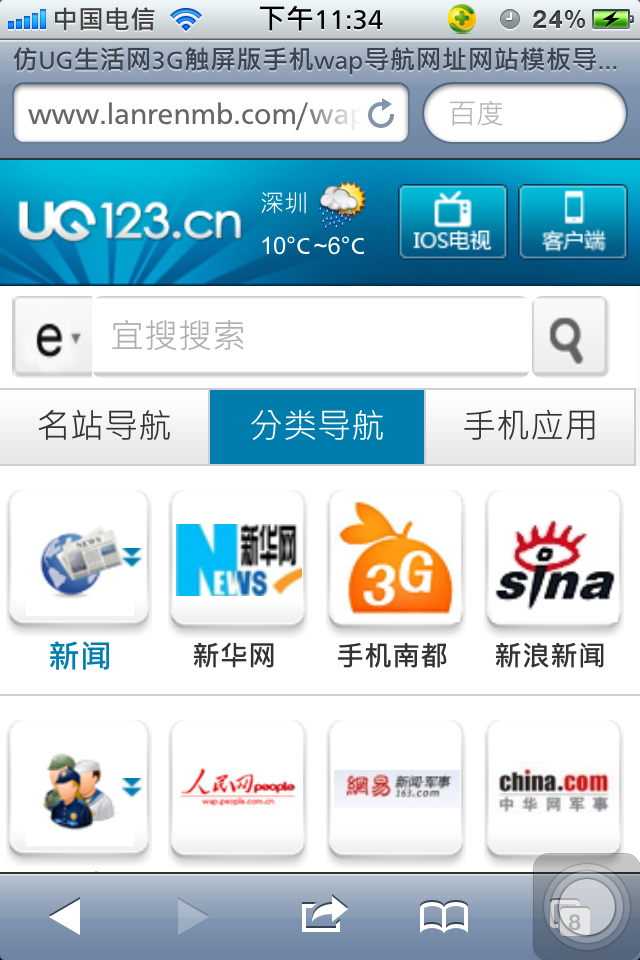 仿UG生活网触屏版手机wap网址导航网站模板列表页
