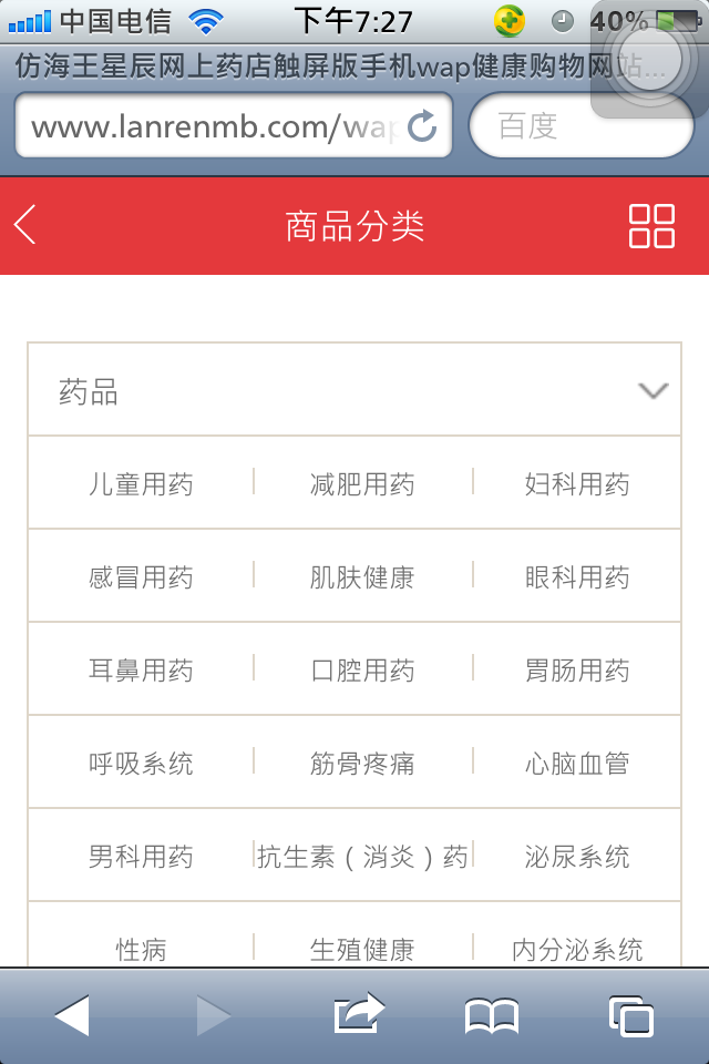 仿海王星辰网上药店触屏版手机wap健康购物网站模板所有分类