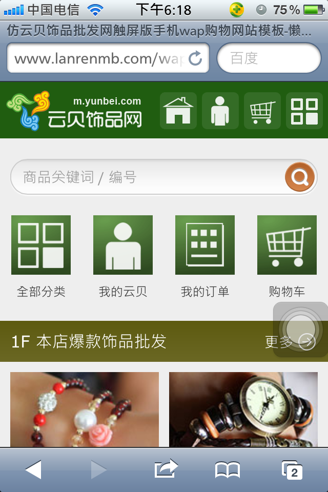 仿云贝饰品批发网触屏版手机wap购物网站模板