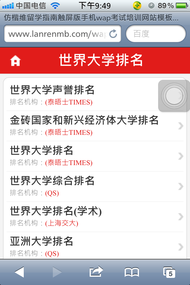 仿楷维留学指南触屏版手机wap考试培训网站模板下载大学排名列表
