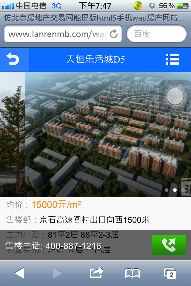 仿北京房地产交易网触屏版html5手机wap房产网站模板下载楼盘正文